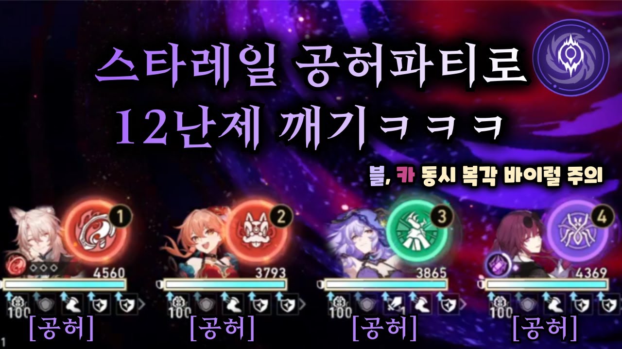 스타레일 4 공허파티로 12난제 클리어하기ㅋㅋㅋ