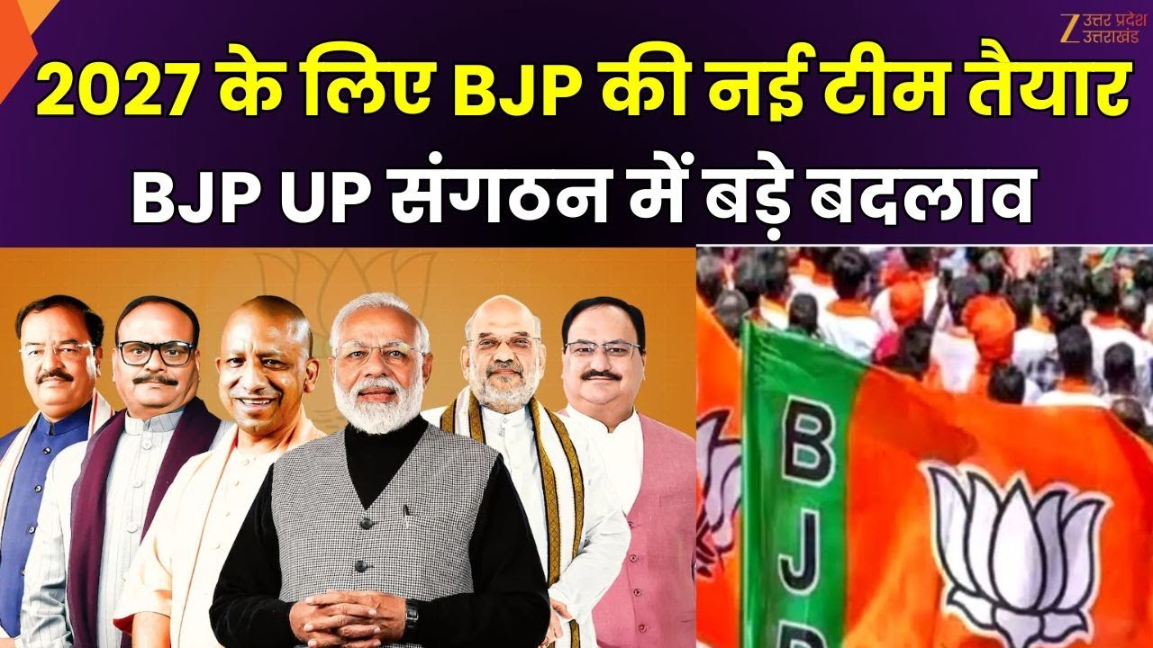 UP BJP 2027 Election Big Plan : 2027 के लिए BJP की टीम धुरंधर, BJP की नई प्रदेश इकाई हो रही तैयार