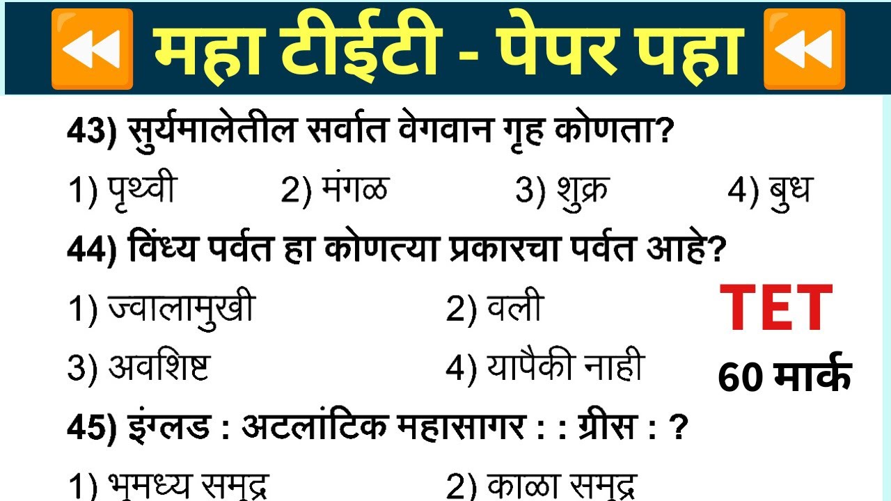 Maha Tet Previous Year Question Paper | महा टीईटी पेपर 2025 |  Maha TET Exam Question Paper 2024 |