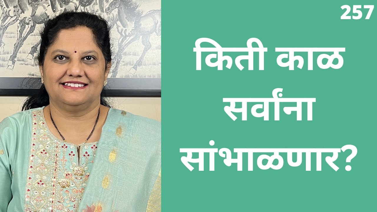 जेव्हा आपण सगळ्यांना सुधारण्याचा प्रयत्न सोडतो | Emotional Healing Marathi Video