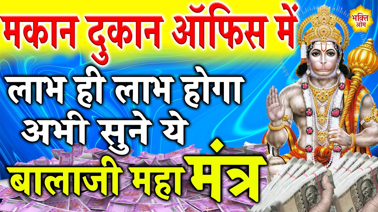 कारोबार में लाभ होगा सिर्फ़ सुन लो इस हनुमान महा मंत्र को - Powerful Hanuman Maha Mantra For Money