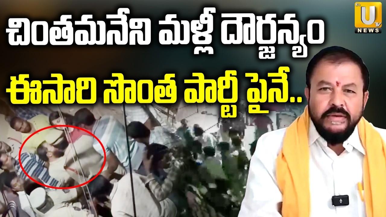 TDP MLA Chintamaneni Prabhakar Hulchal At TDP Leader Edupuganti Srinivas Babu House | Its UTV News