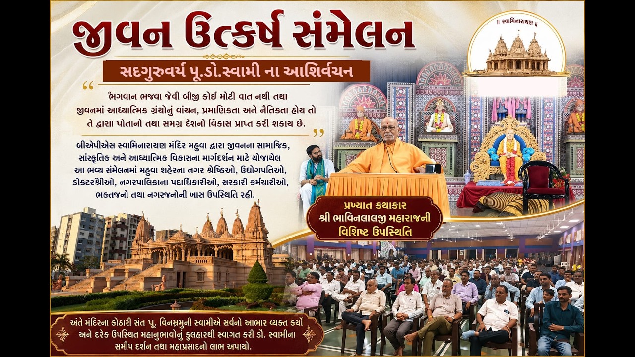 BAPS સ્વામિનારાયણ મંદિર જીવન ઉત્કર્ષ સંમેલન ૨૦૨૬- મહુવા | પૂજ્ય ડોક્ટર સ્વામીના દિવ્ય આશીર્વચન