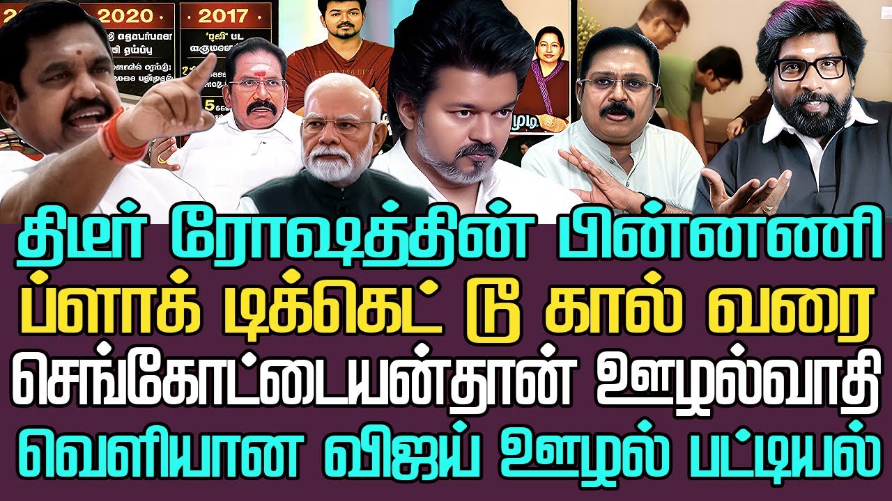 திடீர் ரோஷத்தின் பின்னணி| கடுமையாக மோதிக்கொள்ளும் விஜய் அதிமுக|செங்கோட்டையன்தான் ஊழல்வாதி சிரிப்பலை