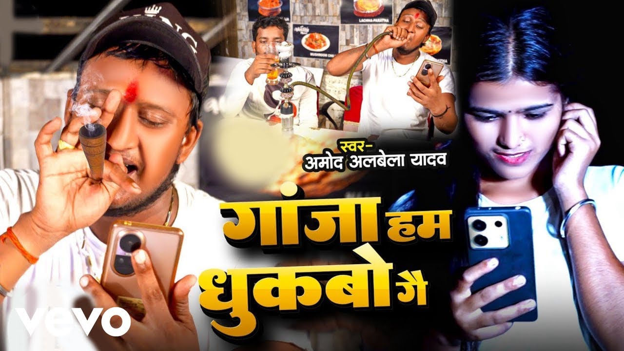 Amod Albela Yadav - Gaja Ham Dhukbao Ge