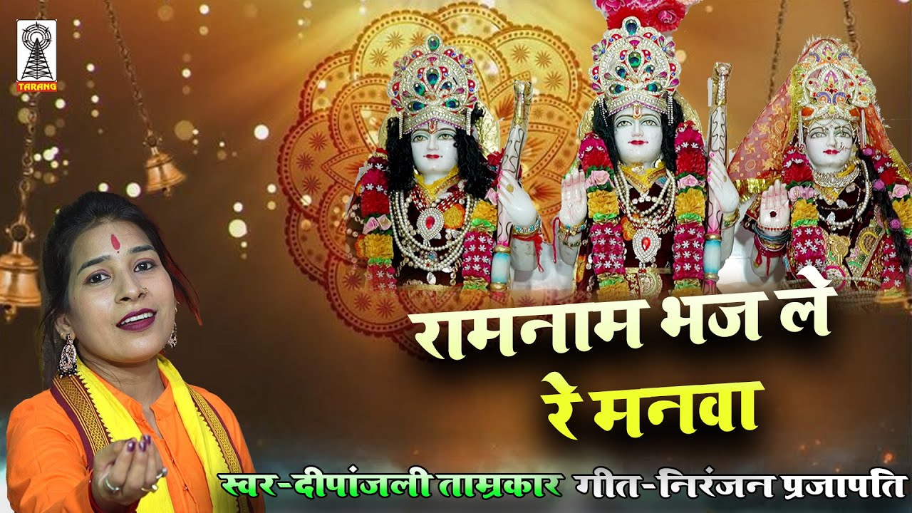 Shri Ram Bhajan | Chetawani geet | Ram Nam Bhaj Le Re Manwa Warna Tu Pachhtayega | Deepa Tamrakar