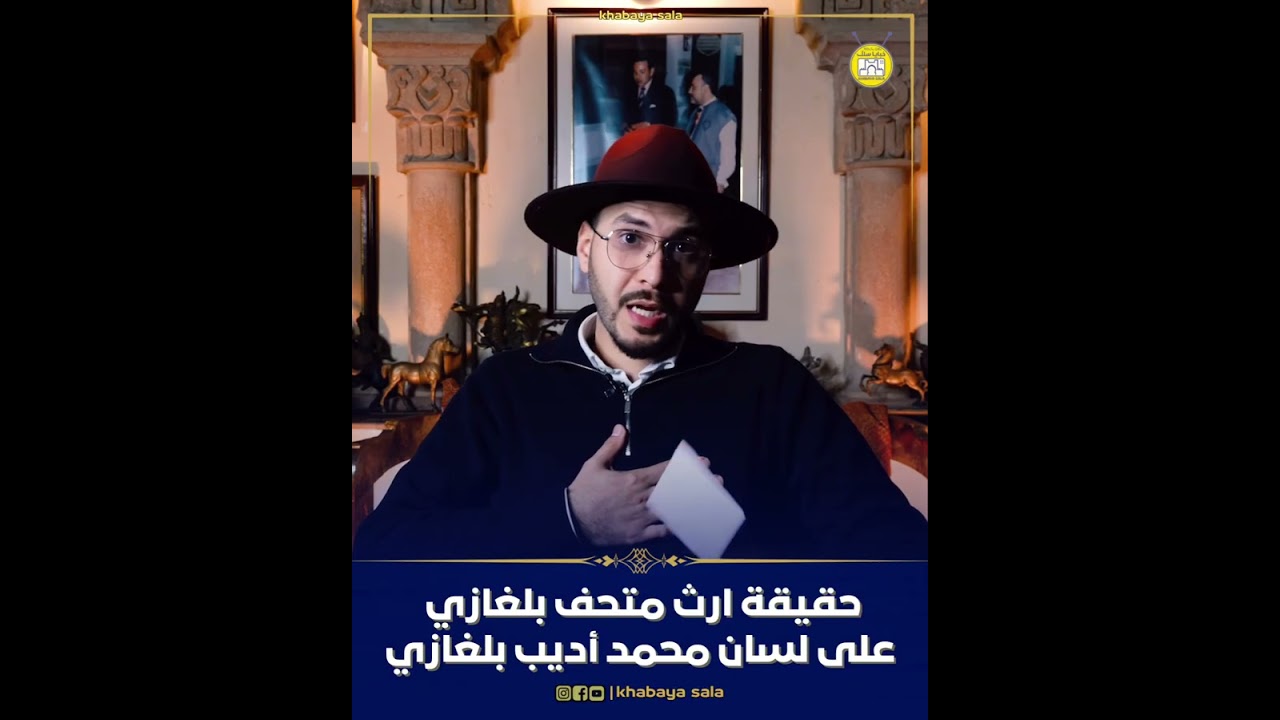 حقيقة ارث متحف بلغازي على لسان محمد أديب بلغازي