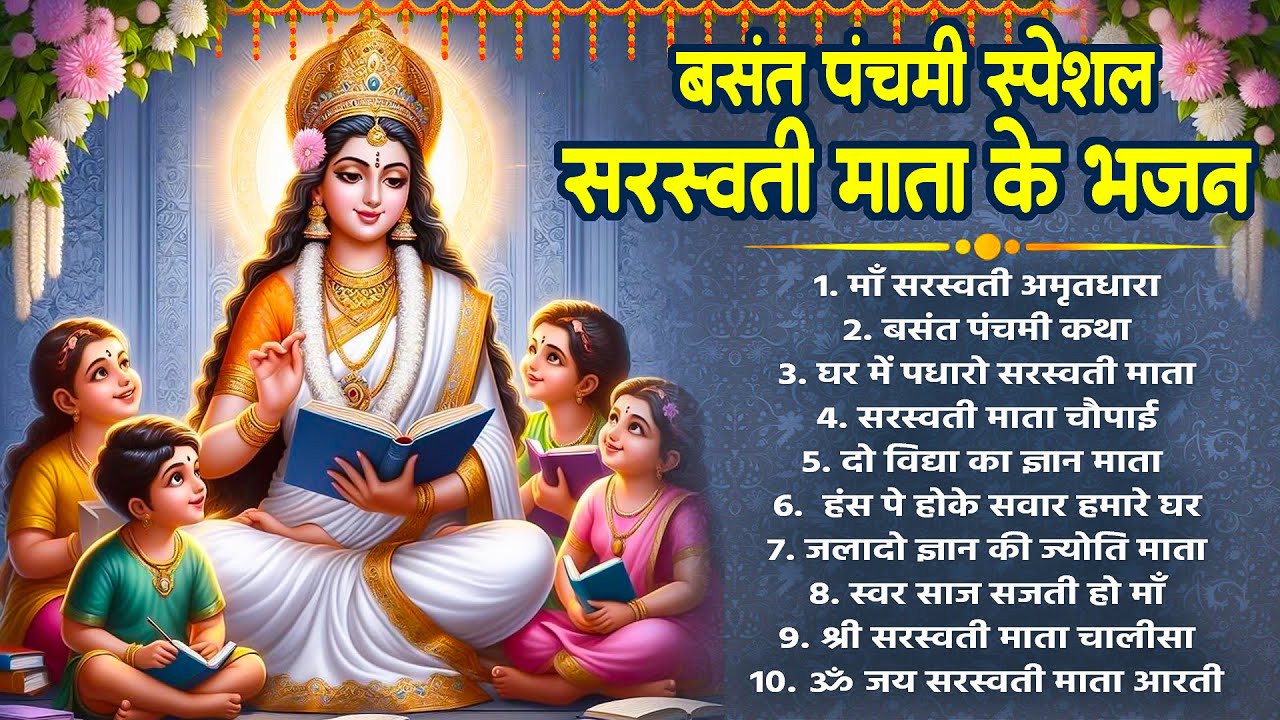 बसंत पंचमी स्पेशल सरस्वती माता के भजन | Nonstop Swarswati Mata Bhajan 2026 | Super Hit Bhajan 2026