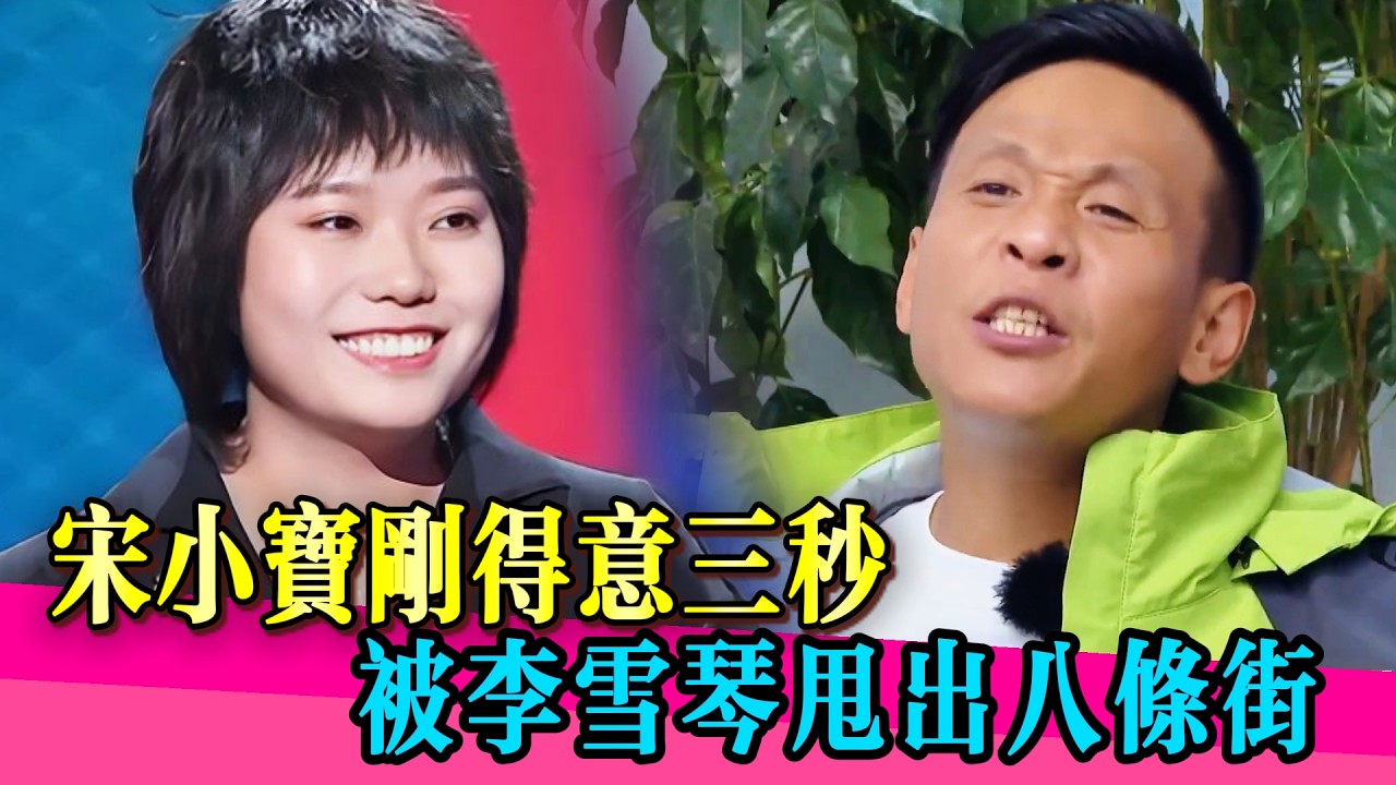 李雪琴智商碾壓太狠，宋小寶推理完正喚瑟，李雪琴三句話讓他安靜了！#李雪琴 #沈騰 #馬麗 #宋小宝 #薛之谦 #秦岚 #沈梦辰 #岳云鹏 #张踩铃 #戚薇 #小沈阳 #张嘉倪 #象牙山爱逗团
