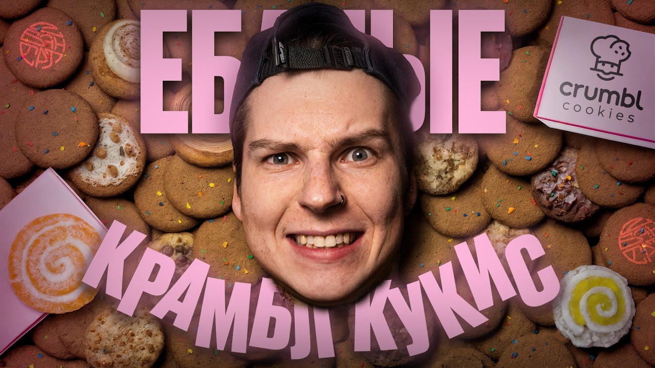 МИР СХОДИТ С УМА ПО CRUMBL COOKIES - ПОЧЕМУ?