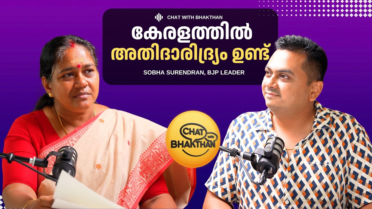 കേരളത്തിൽ ഇന്നും അതിദാരിദ്ര്യം ഉണ്ട് | Sobha Surendran, BJP Leader Podcast