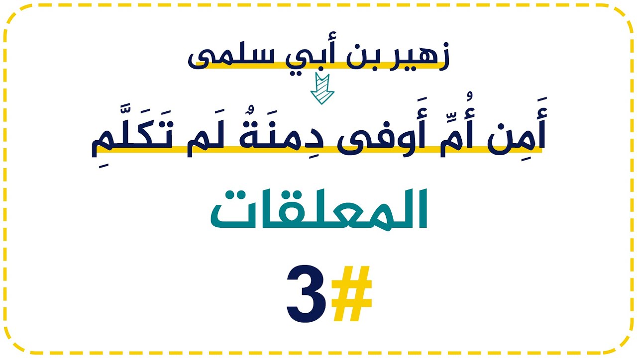 3️⃣معلقة زهير بن أبى سلمى{ أَمِن أُمِّ أَوفى دِمنَةٌ لَم تَكَلَّمِ}.