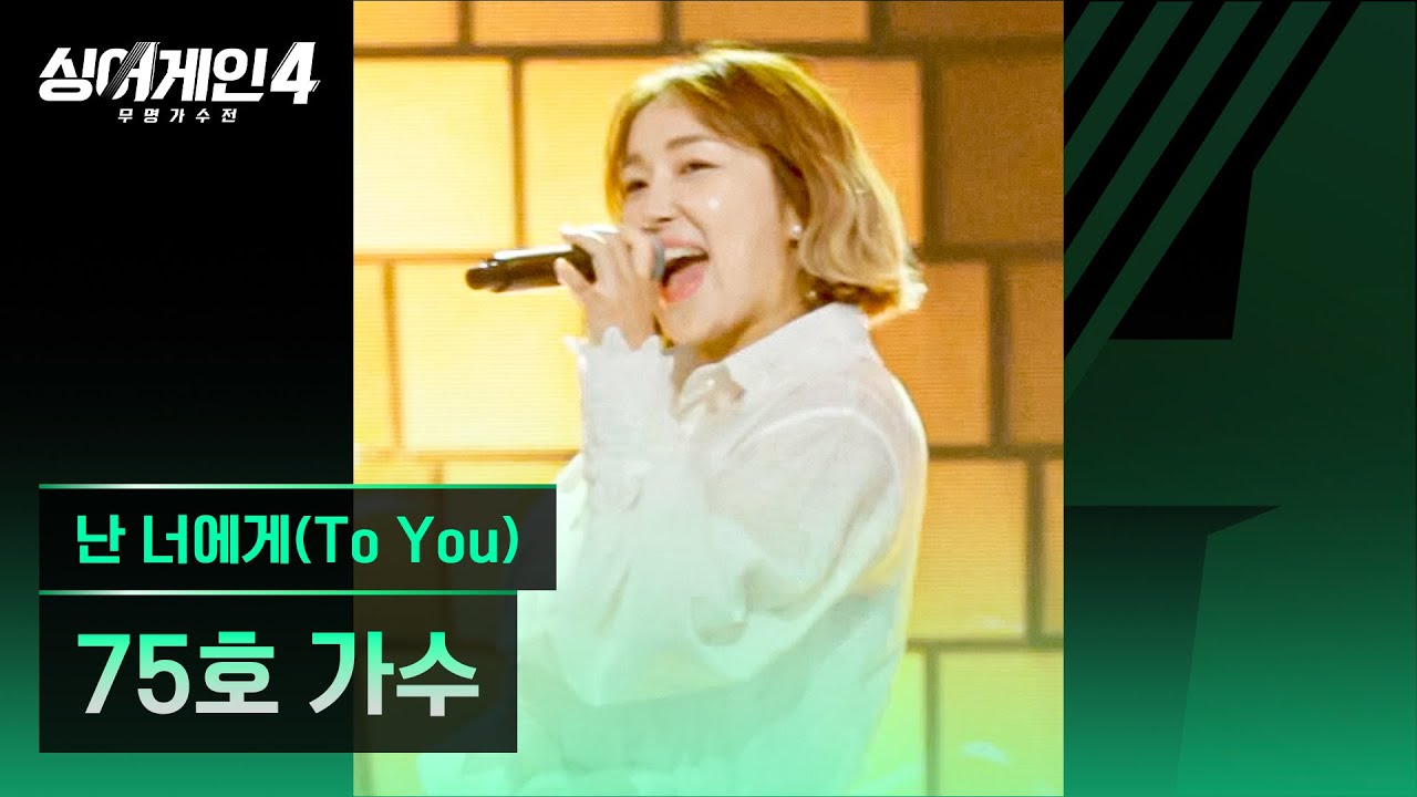[4K/1열 직캠🎥] 75호 가수 '난 너에게 (To You)'♪ 싱어게인4 (singagain4)