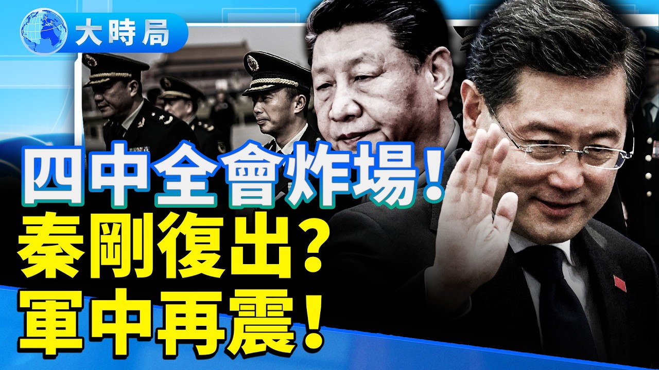 亂到極點！北京進入戰時狀態　全城封控、軍車夜行五省｜軍中再震清洗37名將官｜四中全會開幕炸場！｜要聞透視｜大時局