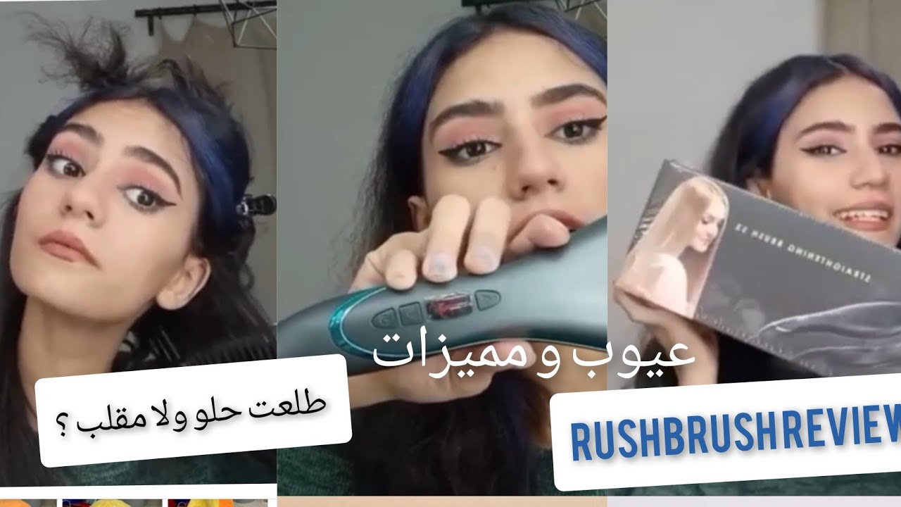ريفيو ل Rush brush s3 بالايونات الجديده