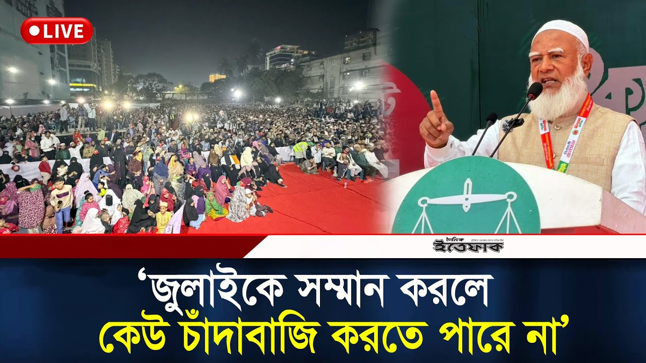 🔴LIVE: জুলাইকে সম্মান করলে কেউ চাঁদাবাজি করতে পারে না: জামায়াত আমির | Election Campaign | Jamaat