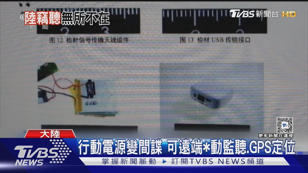 國安破口? 行動電源.萬用插座.檯燈變竊聽器 可遠端監聽.GPS定位｜TVBS新聞 @TVBSNEWS01