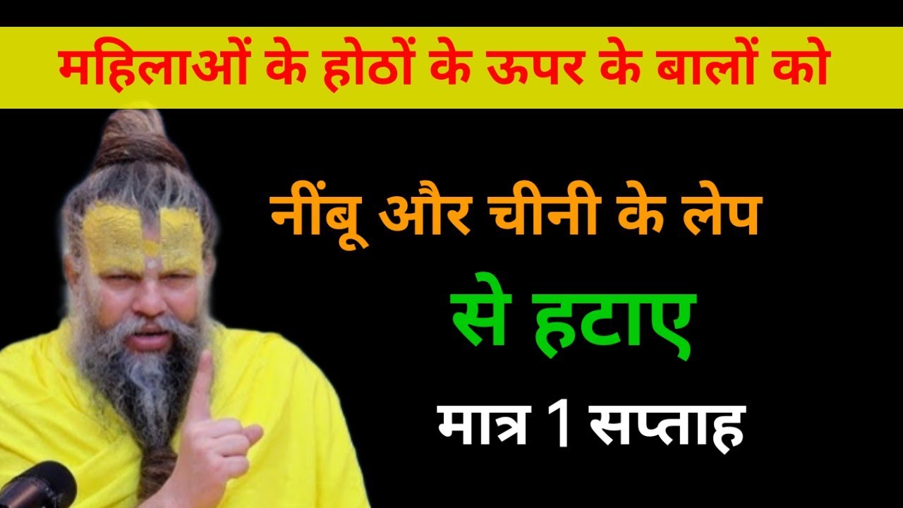नींबू और चीनी के लेप से महिलाओं के जो होठों के ऊपर बाल आ जाते है उसको कैसे हटाए ? 
