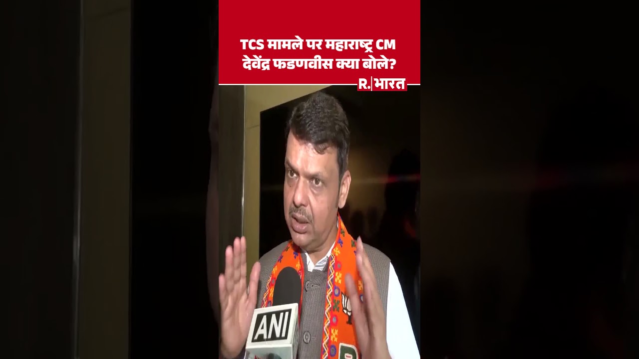 Nashik TCS Row पर Devendra Fadnavis ने क्या कुछ कहा, सुनिए