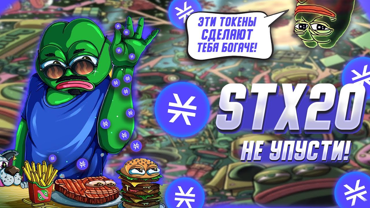 STX20 ТОКЕНЫ СДЕЛАЮТ ТЕБЯ БОГАЧЕ ! / КАК МИНТИТЬ ЩИТКИ В СЕТИ СТАКС?