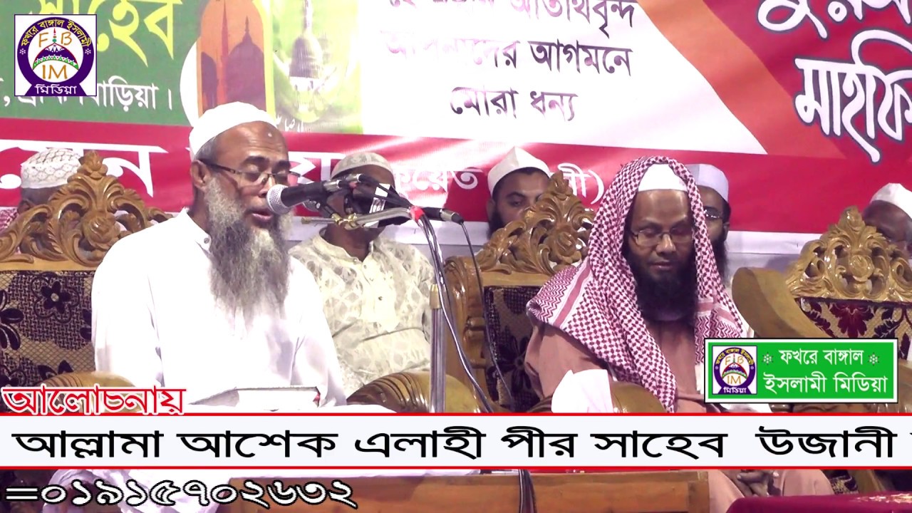 অষ্ট গ্রাম ভুলনের বাড়ী আল্লামা আশেক এলাহী পির সাহেব উজানী   কোন সুরা পরলে কি হয় এক বার শুনি