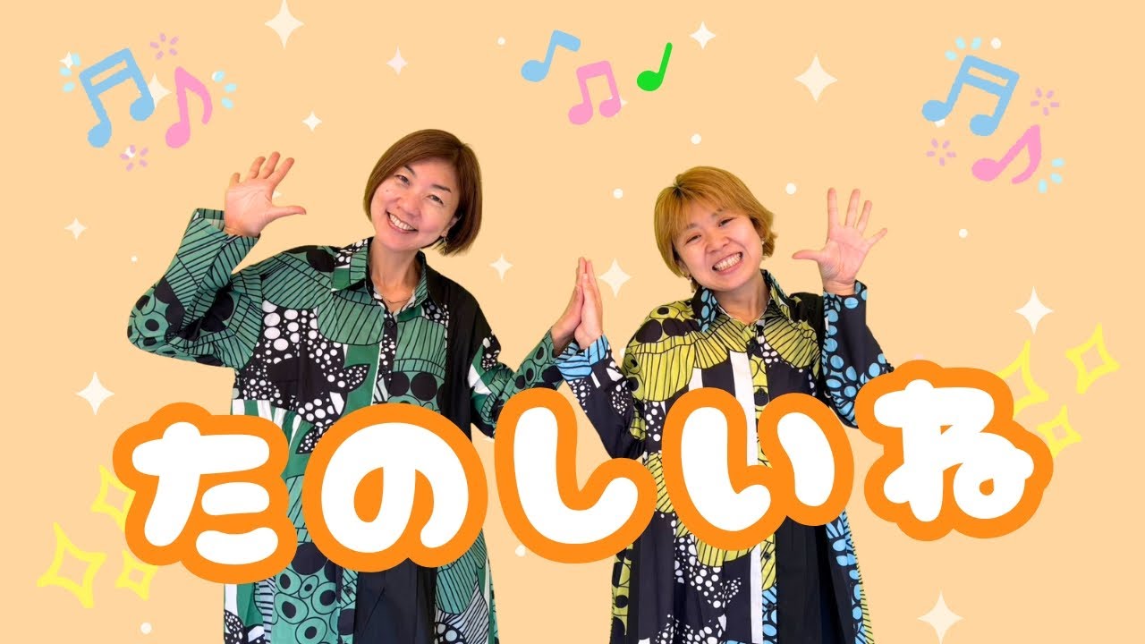 たのしいね
