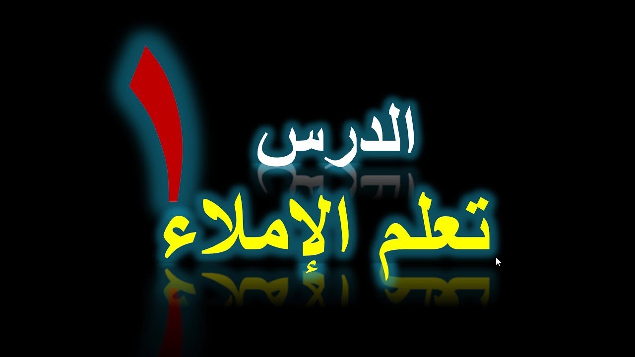أسرع وأسهل  وأبسط طريقة لحل مشكلات الإملاء للصغار والكبار الدرس1