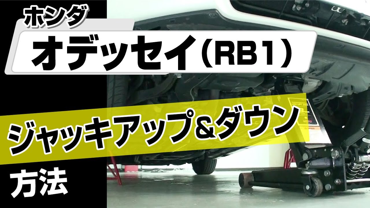 【簡単!!】ホンダ オデッセイ （RB1）ジャッキアップ＆ダウン方方法～カスタムやメンテナンスのDIYに～｜メンテナンスDVDショップMKJP