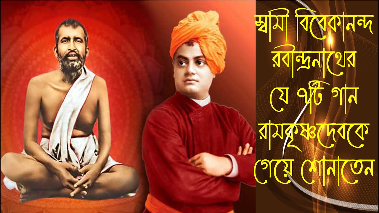 নরেন্দ্রনাথ (স্বামী  বিবেকানন্দ)  যে গানগুলি শ্রীরামকৃষ্ণকে গেয়ে শোনাতেন ।।   #vivekananda