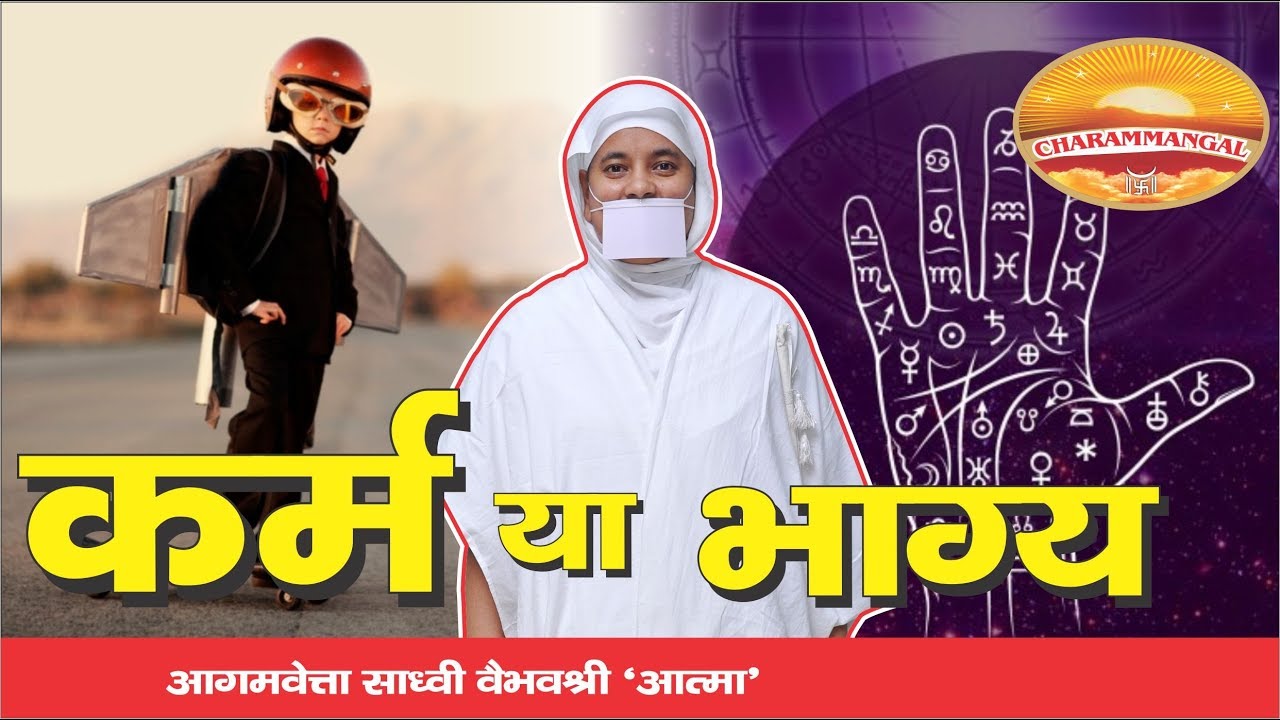 प्रभावी कौन- हमारे कर्म या फिर ग्रह ? Prabhavi kaun-Karm ya Bhagya? SADHVI VAIBHAVSHREEJiM.S.