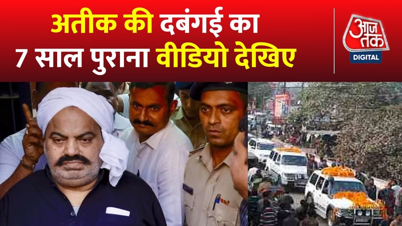 Atique Ahmed का 7 साल पुराना वीडियो हो रहा Viral, 1500 गाड़ियों के काफिले के साथ पहुंचा था Kanpur