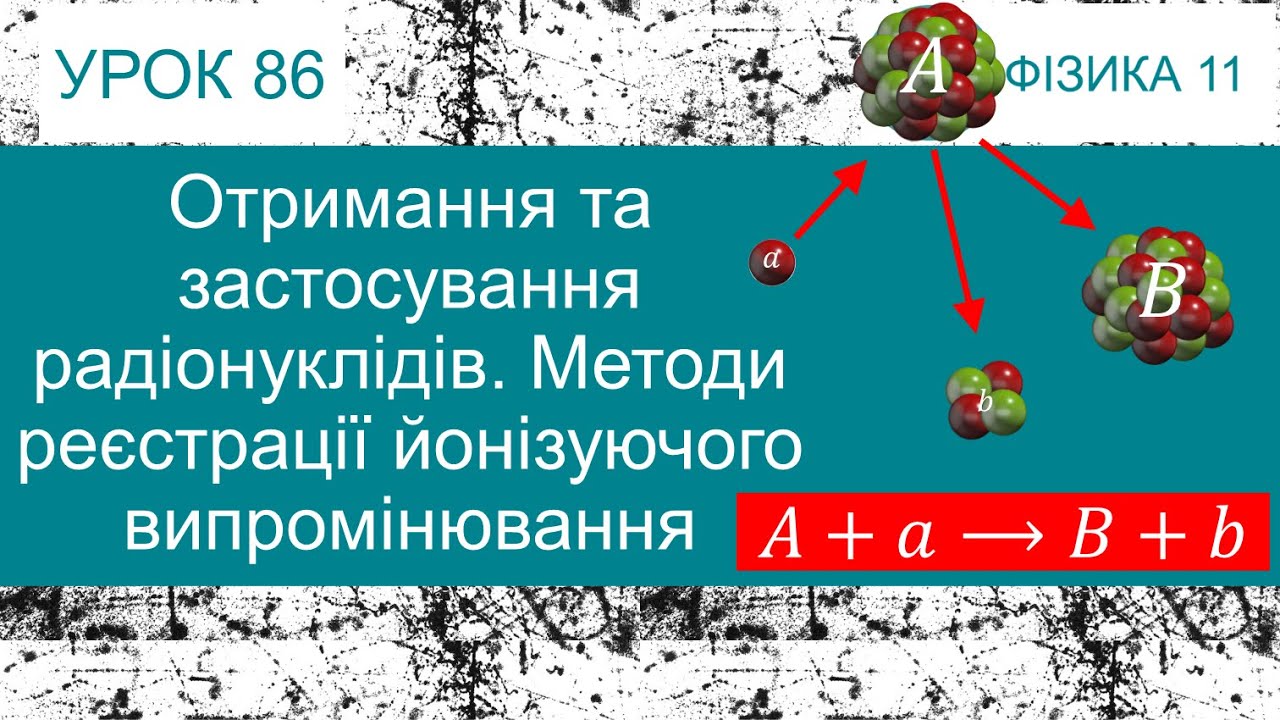 Фізика 11. Урок-презентація «Отримання та застосування радіонуклідів. Методи реєстрації» + 3 задачі