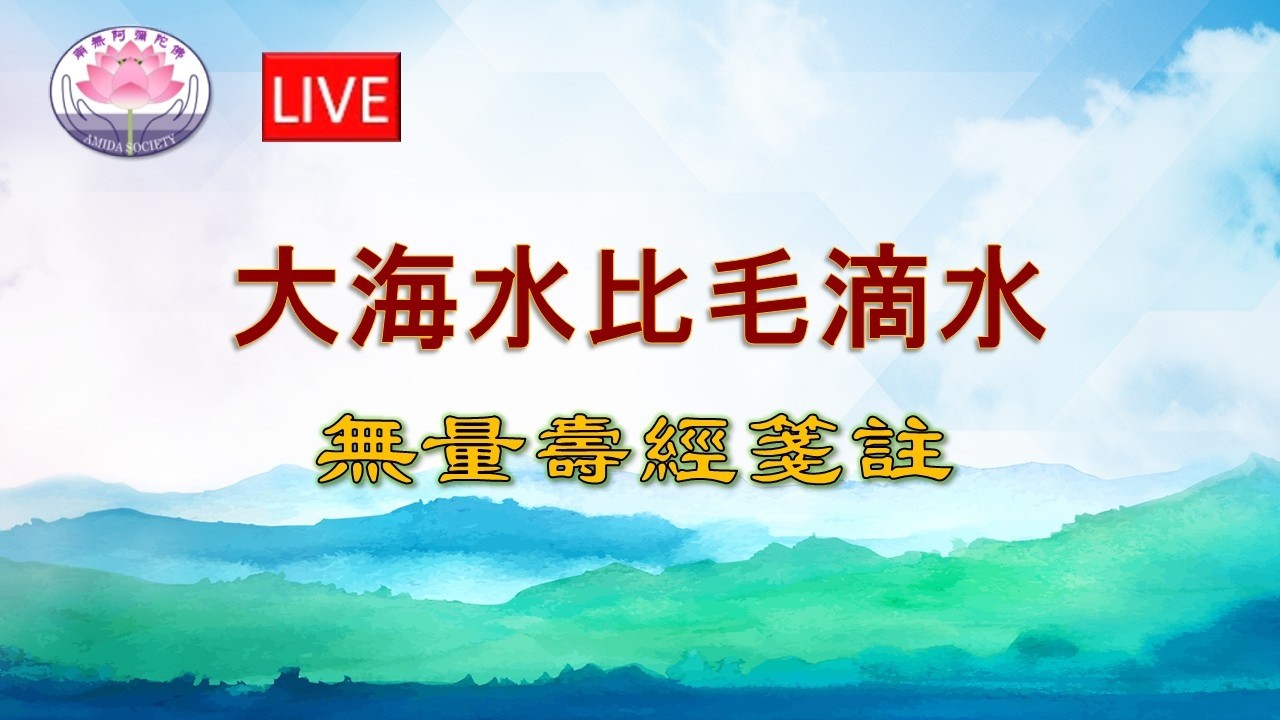 《大海水比毛滴水》- 佛說無量壽經 - Feb 07   @ 4:45 p.m.