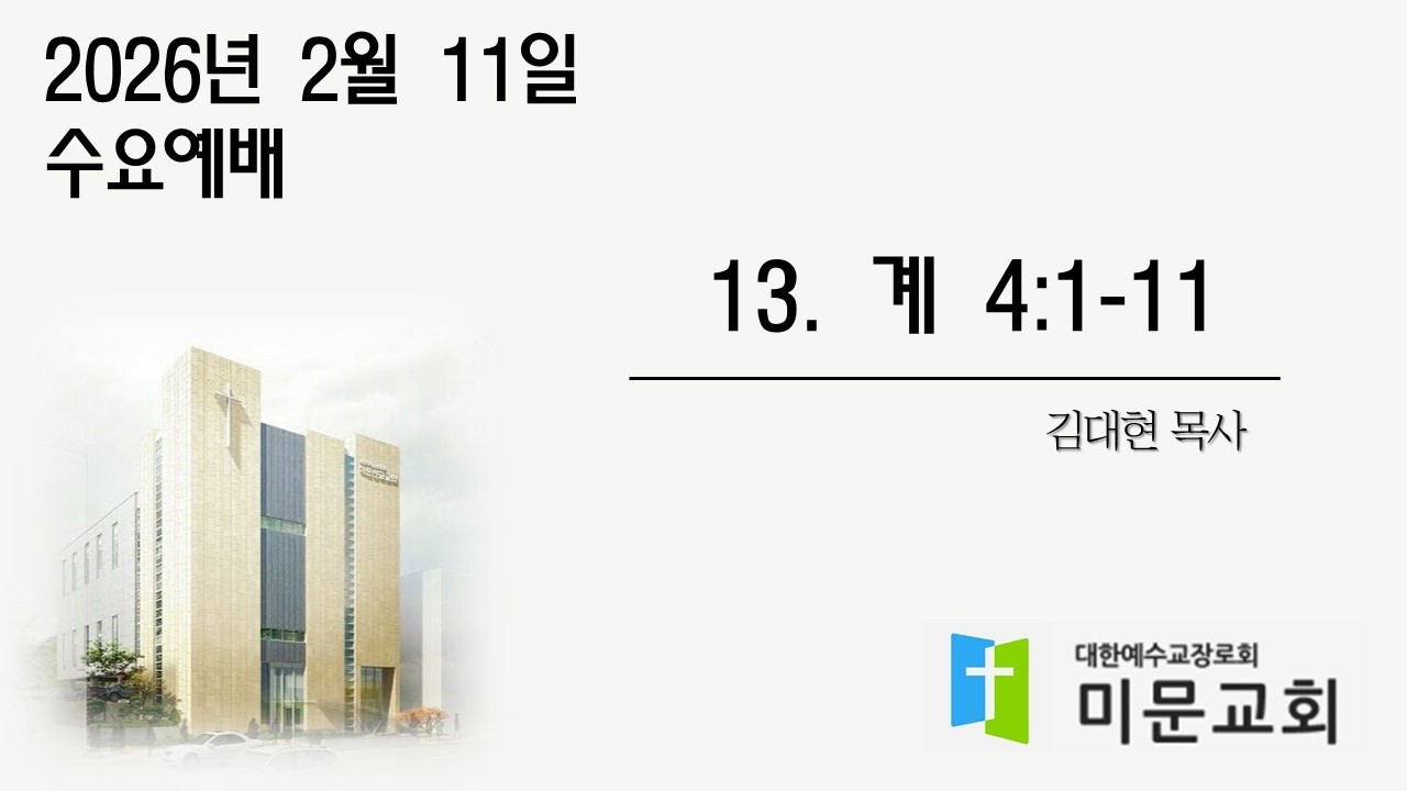 2026.2.11 / 미문교회 수요예배 / 13. 계 4:1-11 / 김대현 목사