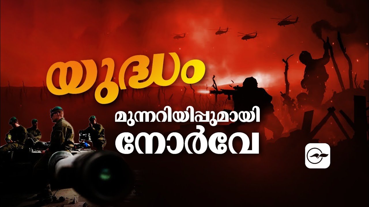 യുദ്ധം: മുന്നറിയിപ്പുമായി നോർവേ | Norway