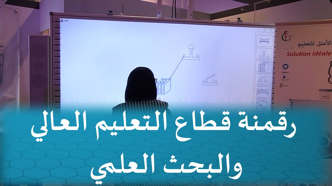 رقمنة قطاع التعليم العالي والبحث العلمي