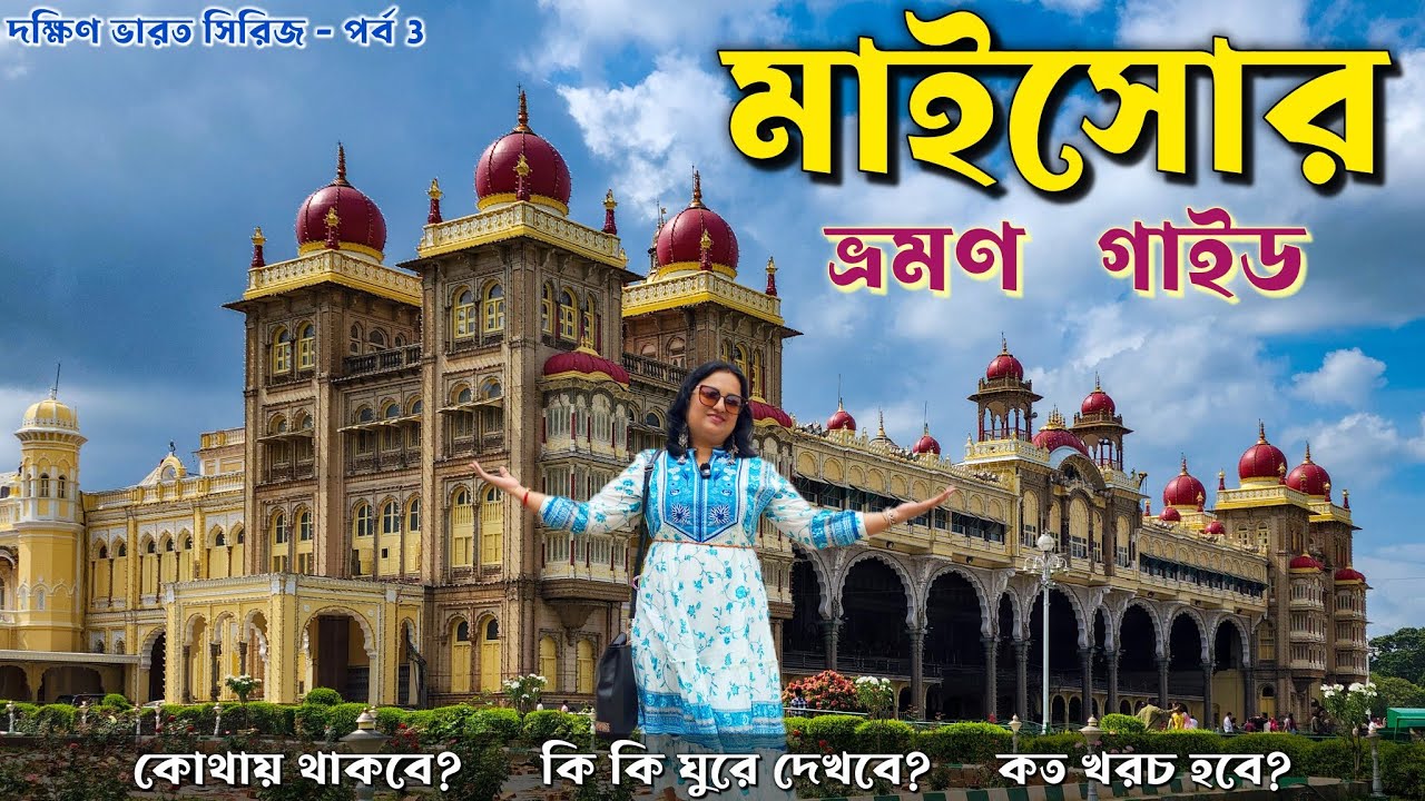 Mysore Tour - মাইসোর ভ্রমণ - Mysore Tourist Places in Bengali - Mysore Travel Guide From Kolkata