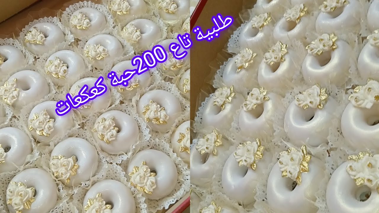 🛑#طلبيةتاع 200حبة #كعكعات عندك فرح أني جبتلك مقادير مضبوطة ✅الحشو طريقة والعجينة سحرية ناجحة 💯🇩🇿🇩🇿🇩🇿