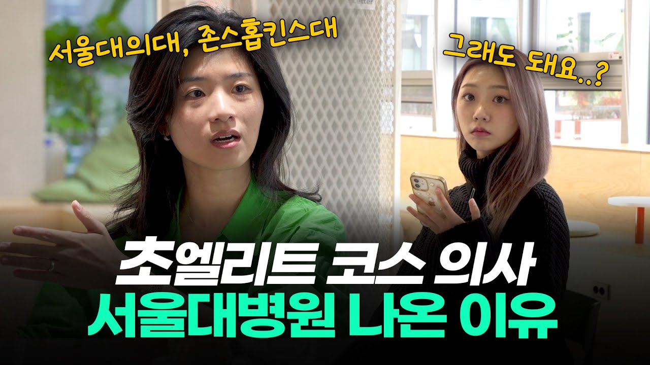 서울대의대와 미국 존스홉킨스 의대 다른 점 I 스튜디오 샤
