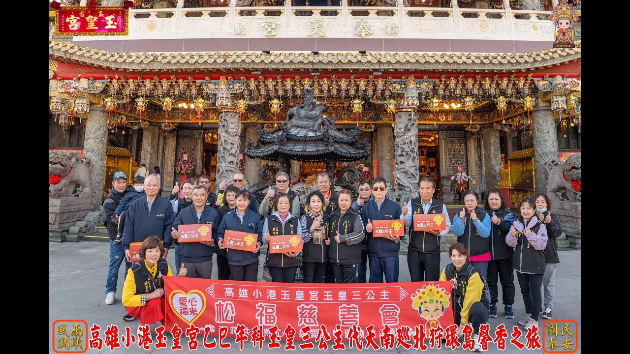 2026.1.3小港玉皇宮乙巳年南巡北狩環島馨香第二站 台北松山奉天宮