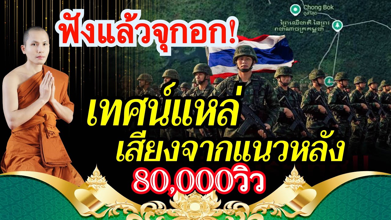 ເທດແຫລ່ ສຽງຈາກແນວຫລັງ เทศน์แหล่ เสียงจากแนวหลัง พระอาจารย์ นันทนากร [Officail Lyrics]