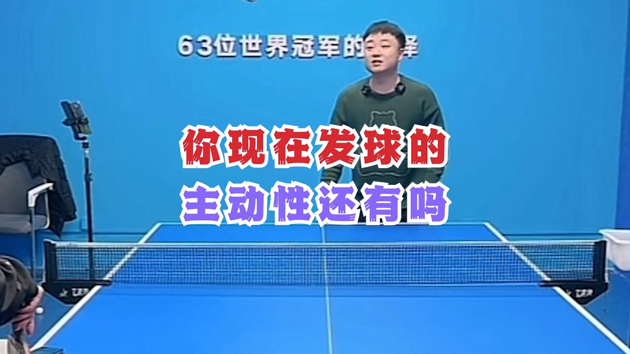 你现在发球的主动性还有吗