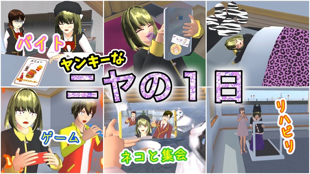 ニヤの１日(休日)【サクラスクールシミュレーター】
