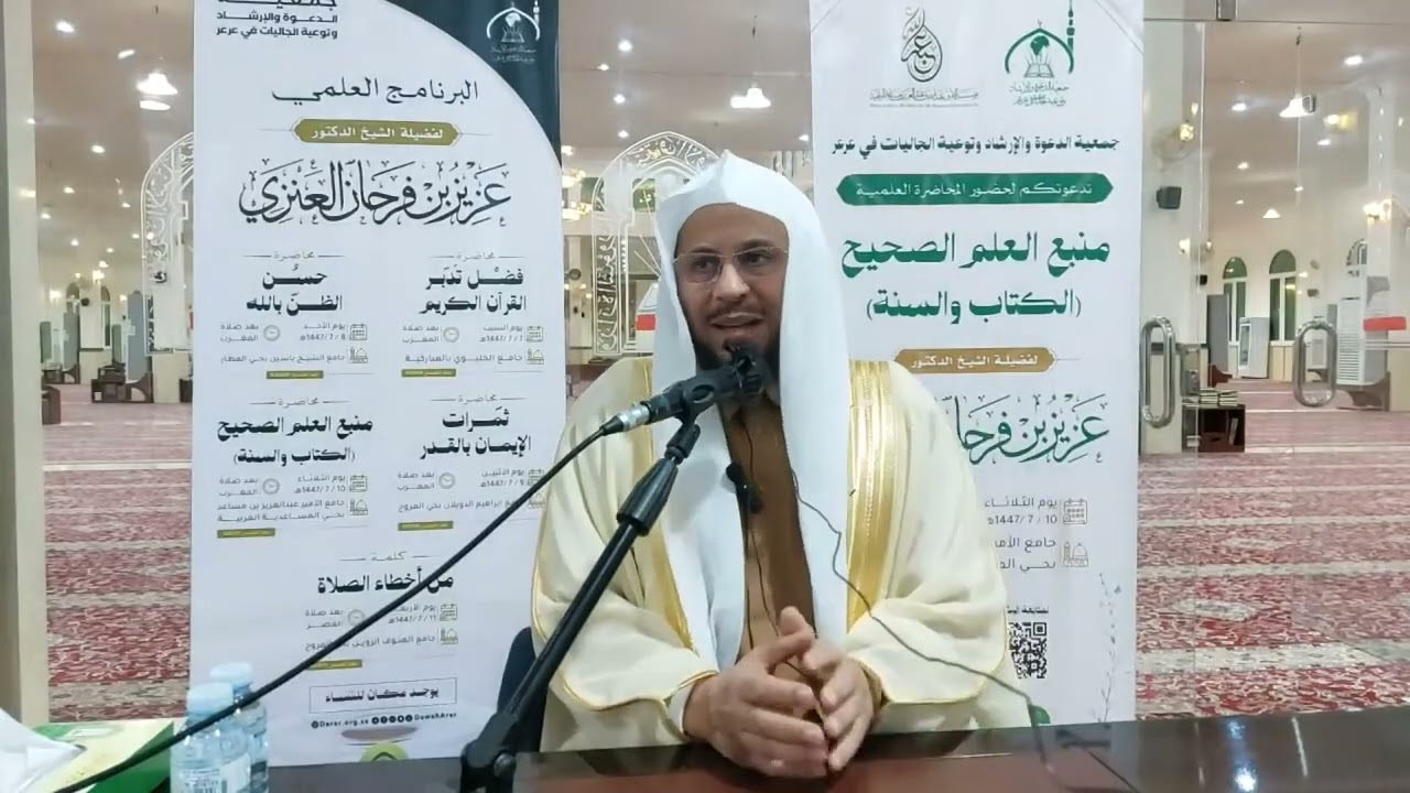 محاضرة بعنوان:منبع العلم الصحيح (الكتاب والسنّة).لفضيلة الشيخ د عزيز فرحان العنزي حفظه الله ورعاه 