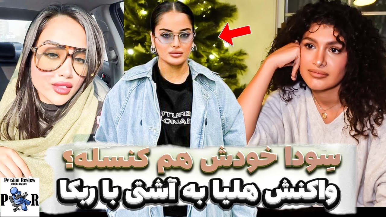 واکنش هلیا به برگشتن با ربکا قادری ❌ سِودا طبق آهنگ آرتا وانتونز کنسله؟