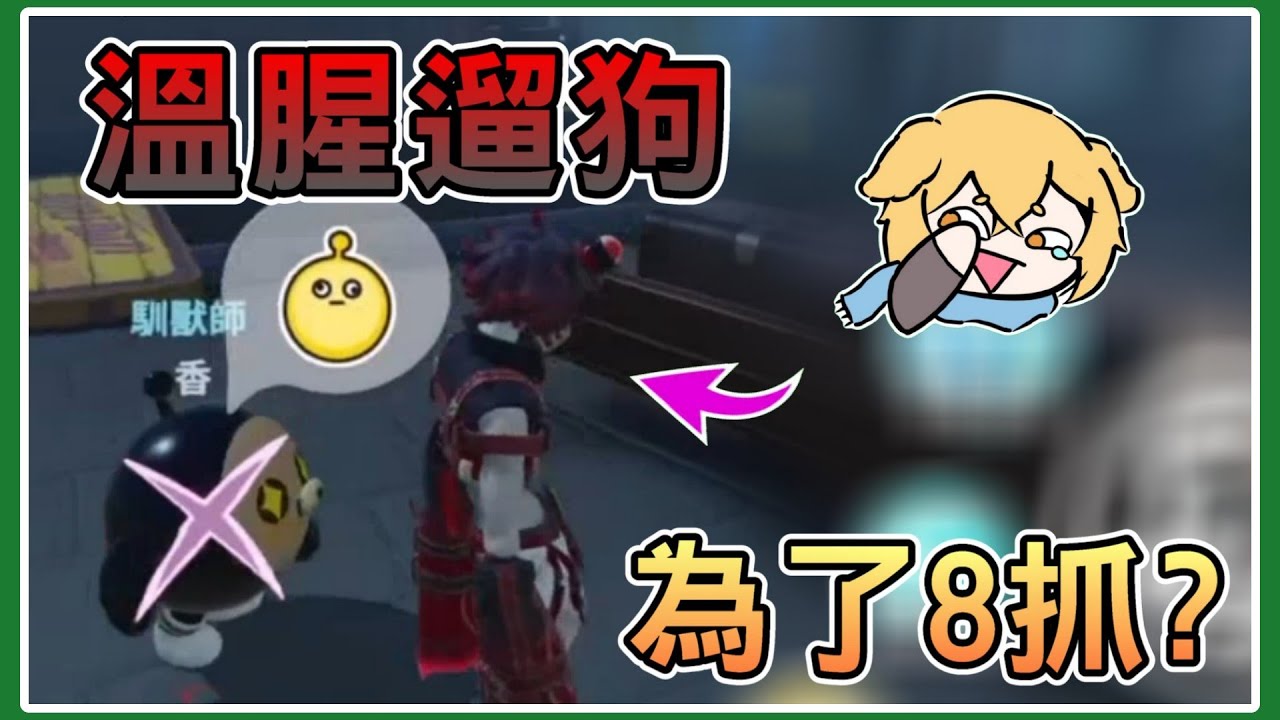 【薏仁】蛋仔派對－就是要8抓！居然上演馴獸師遛狗的溫腥畫面？(逃出驚魂夜)