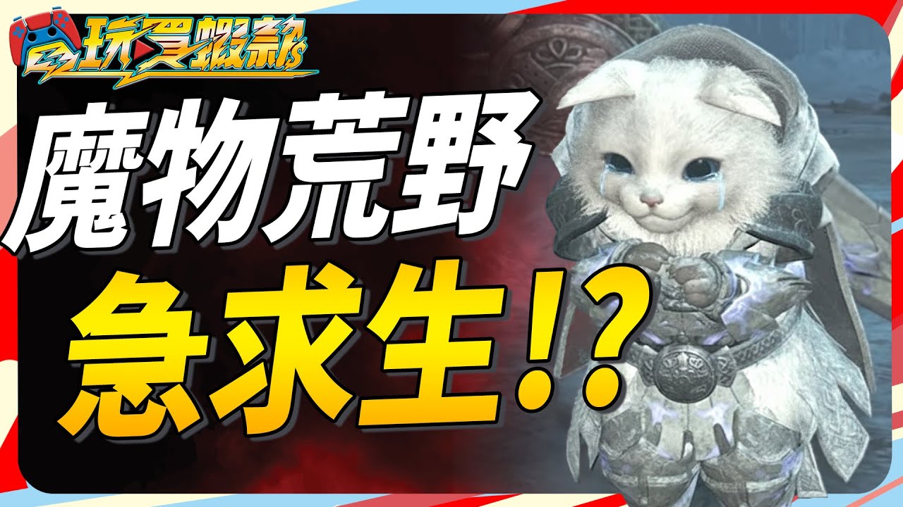 為什麼魔物荒野這樣做 令人覺得是種求生警訊? Sky《電玩買蝦款#171》