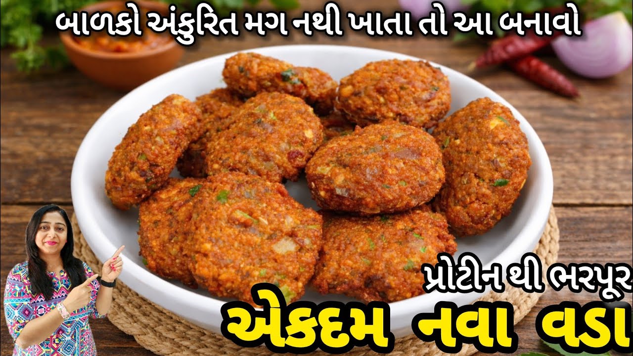 માત્ર ½ કપ મગમાંથી નવા ક્રિસ્પી વડા | Moong Recipe | Gujarati Recipe 