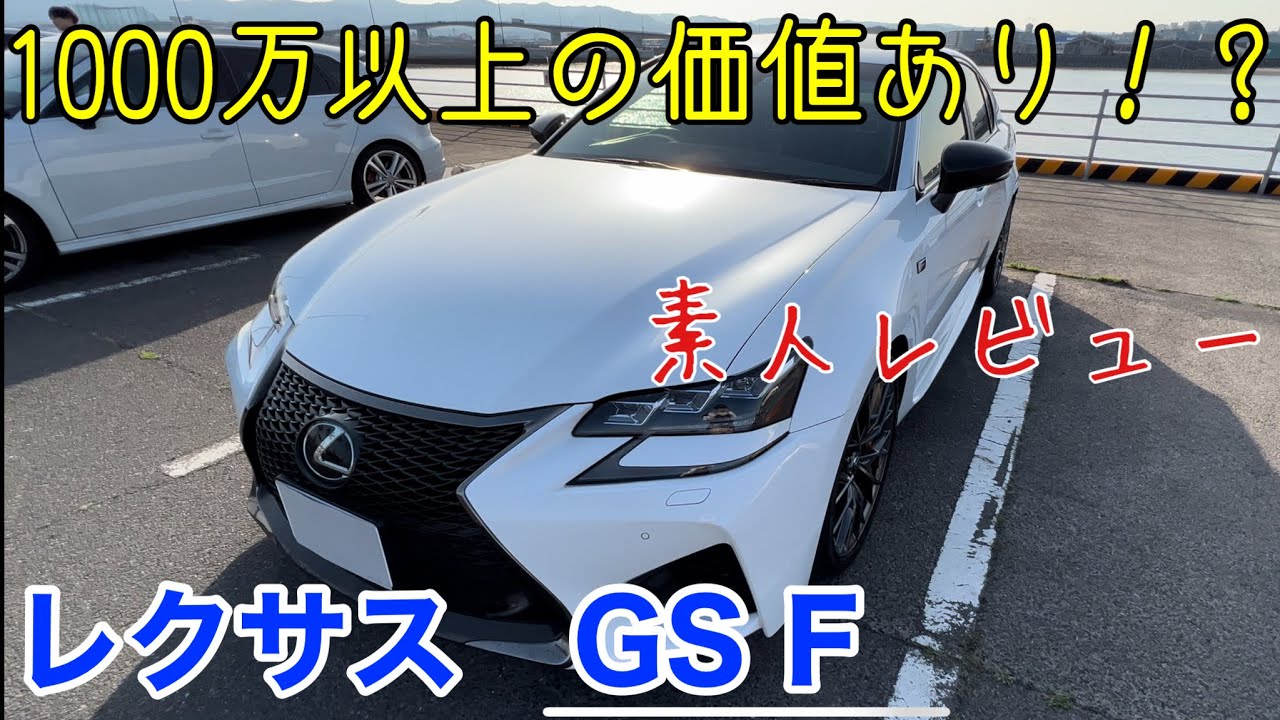 素人がレクサスGS Fをレビューしてみた！！