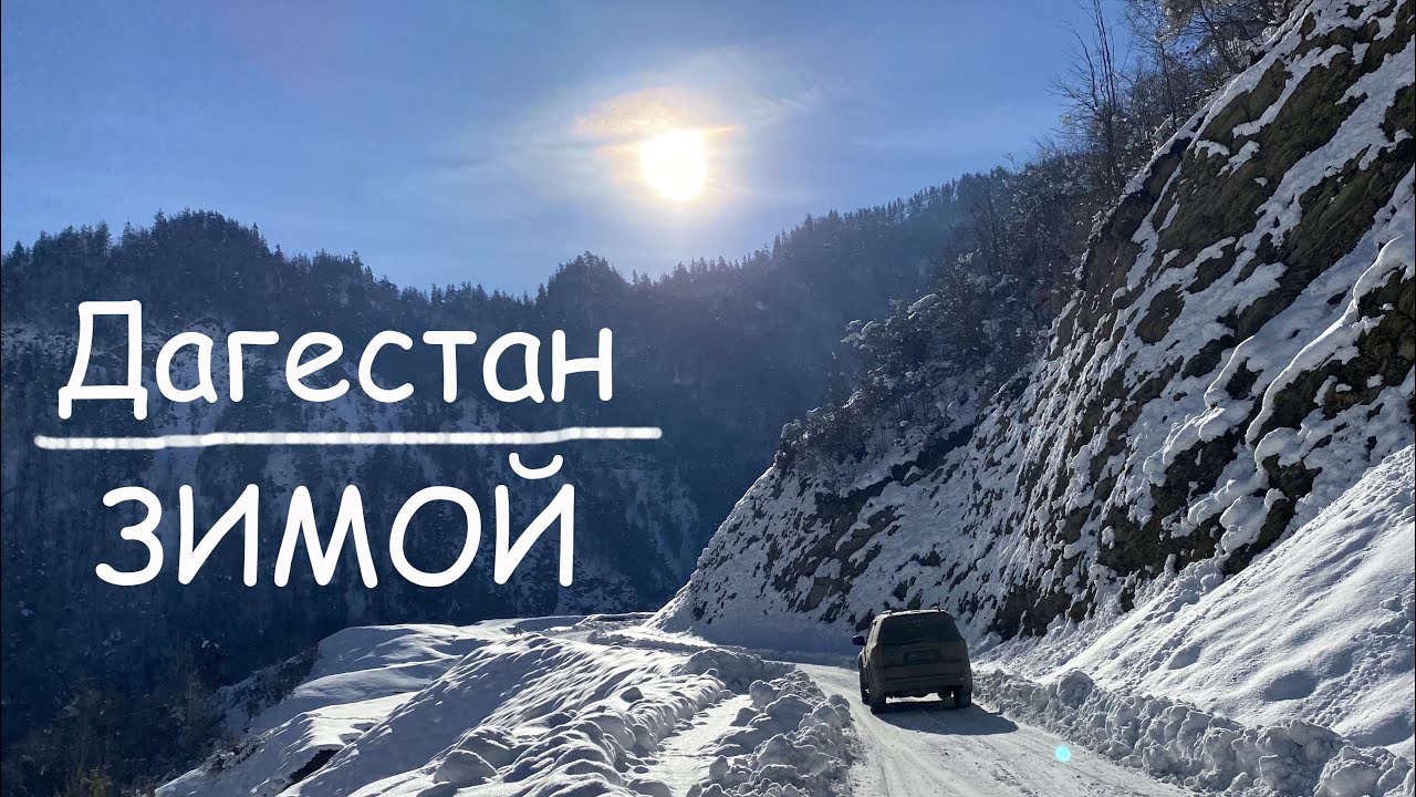 Где найти снег зимой в Дагестане и не замерзнуть. Цунта, Бежта, Тлярата. Валера на Pajero